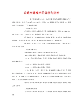 《安全环境-环保技术》之公路交通噪声的分析与防治 