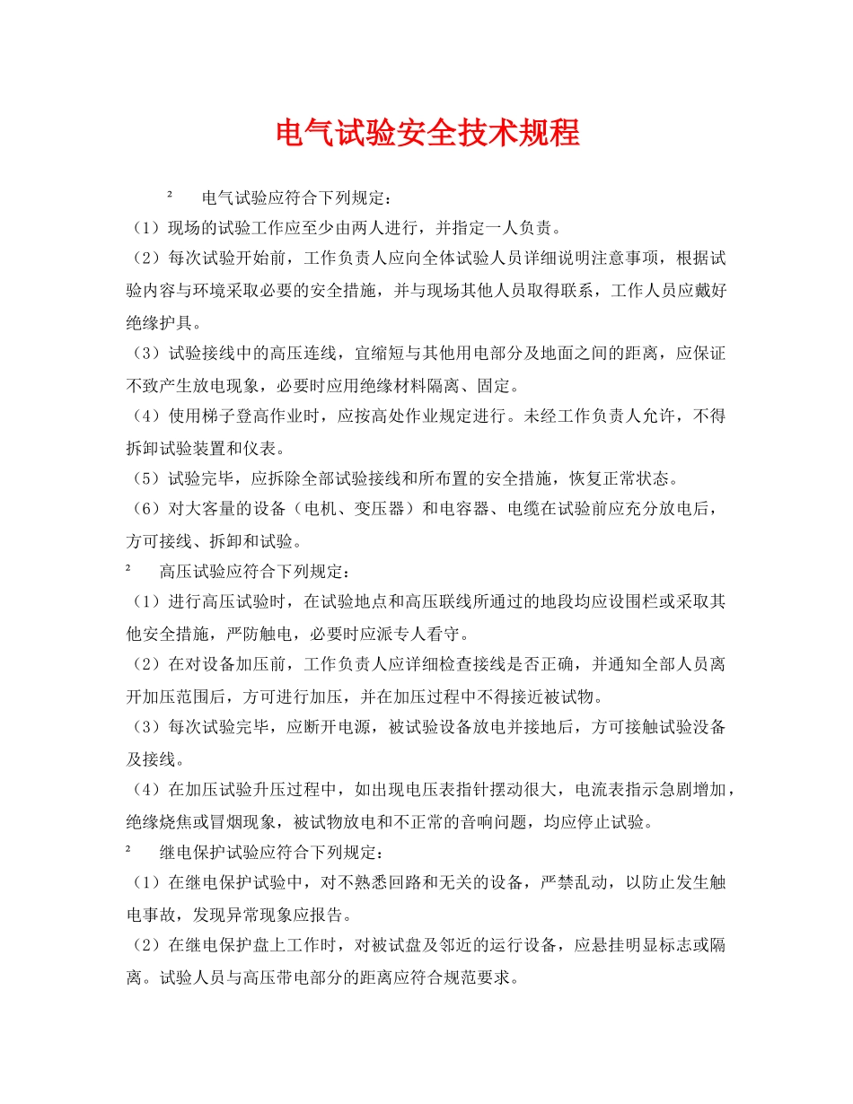 《安全管理制度》之电气试验安全技术规程 _第1页