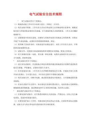 《安全管理制度》之电气试验安全技术规程 