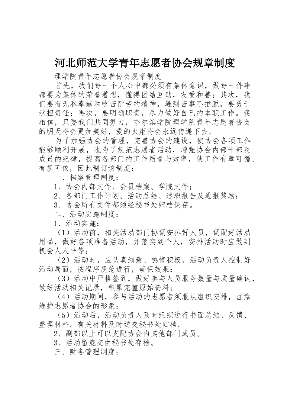 河北师范大学青年志愿者协会规章规章制度细则_第1页