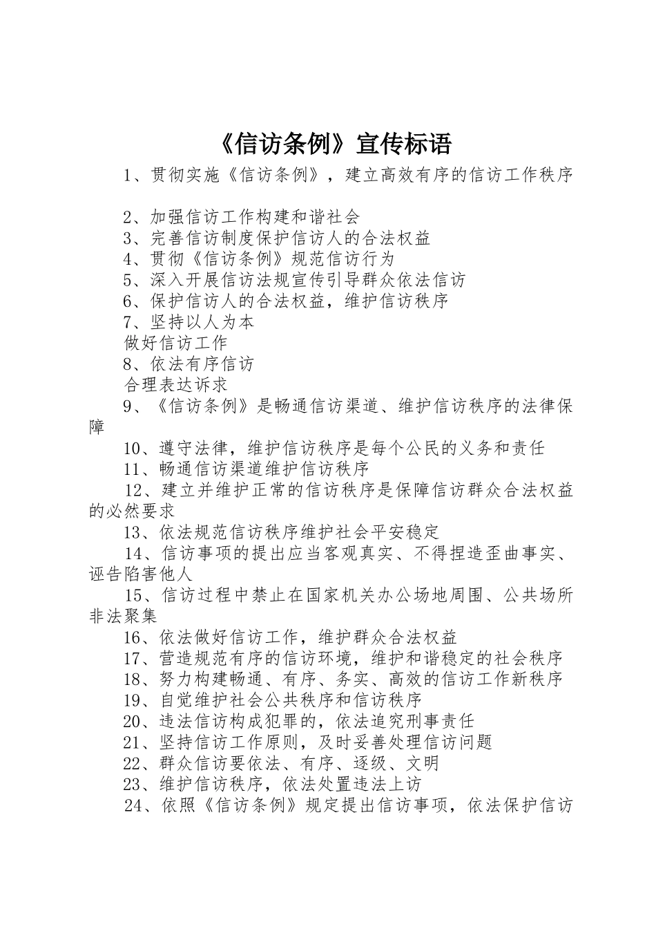 《信访条例》标语集锦_第1页