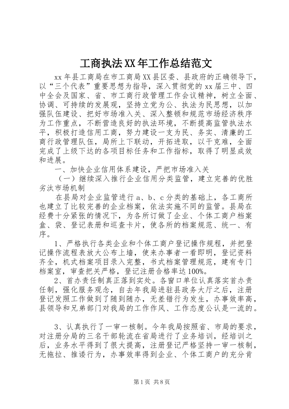 工商执法XX年工作总结范文_第1页