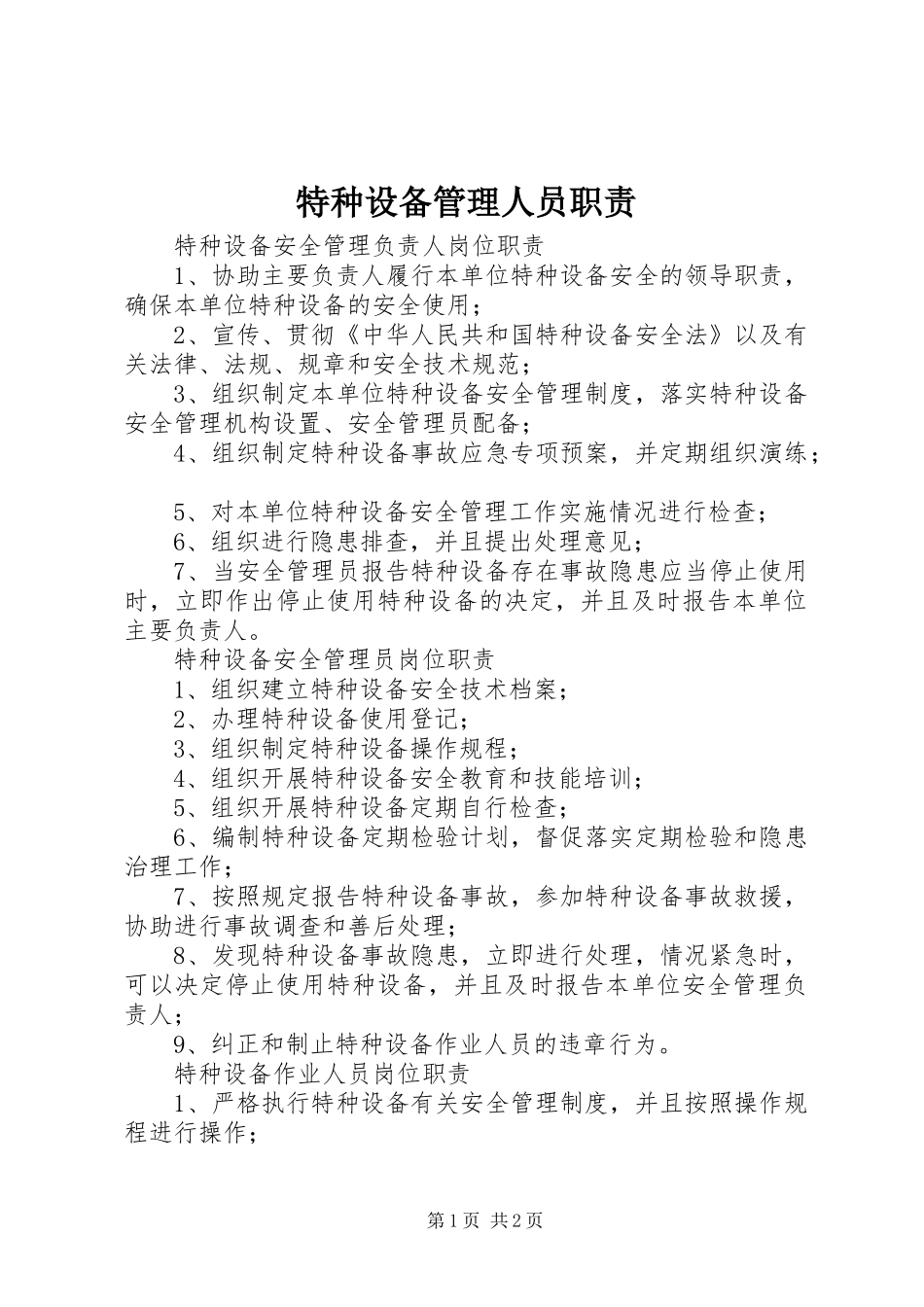 特种设备管理人员职责要求 _第1页
