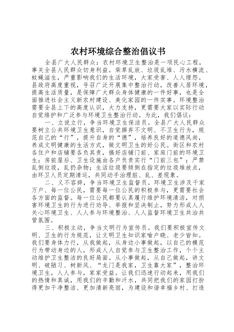 农村环境综合整治倡议书范文_第1页