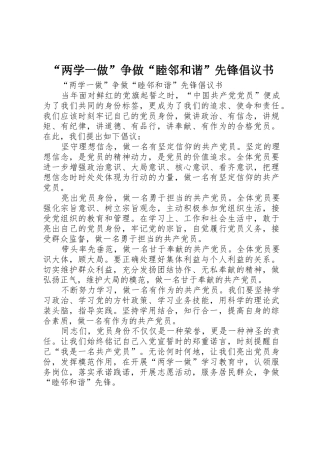 “两学一做”争做“睦邻和谐”先锋倡议书范文