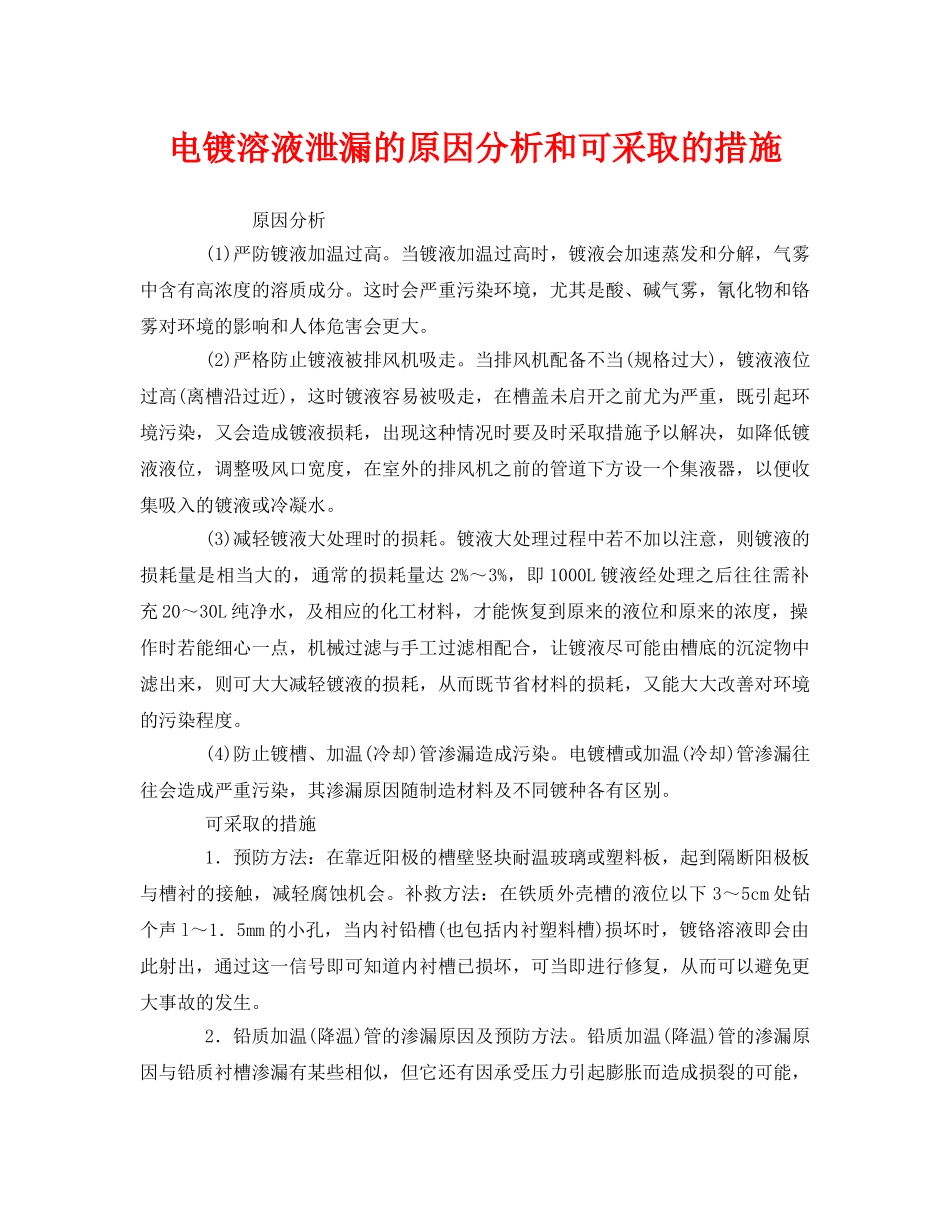 《安全技术》之电镀溶液泄漏的原因分析和可采取的措施 _第1页