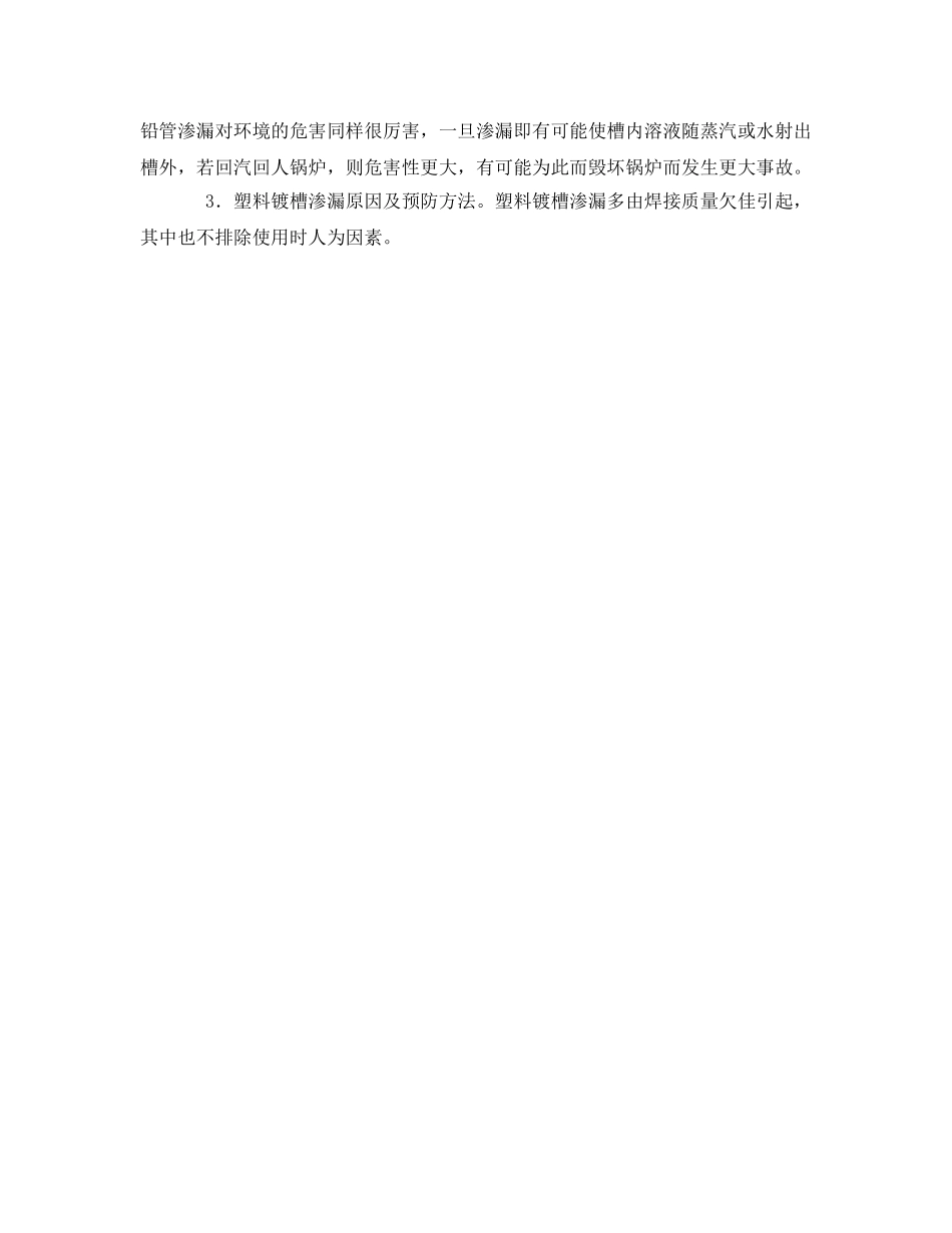 《安全技术》之电镀溶液泄漏的原因分析和可采取的措施 _第2页