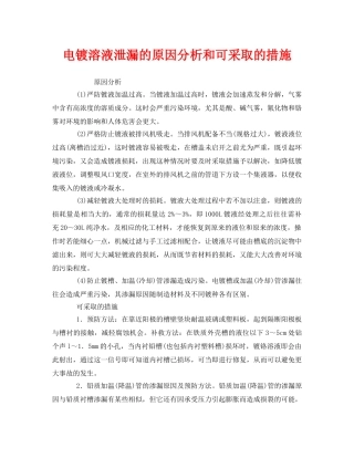 《安全技术》之电镀溶液泄漏的原因分析和可采取的措施 