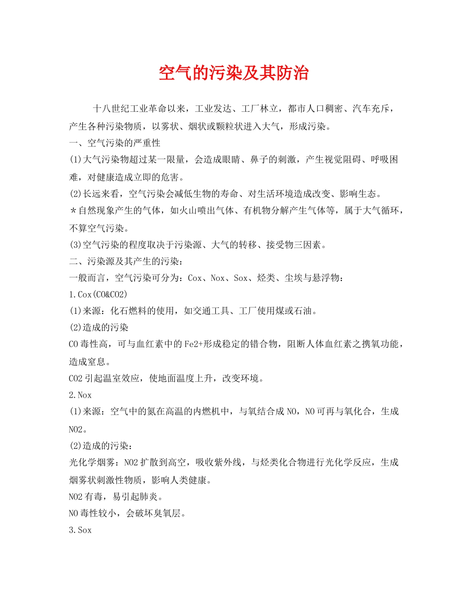 《安全环境-环保技术》之空气的污染及其防治 _第1页