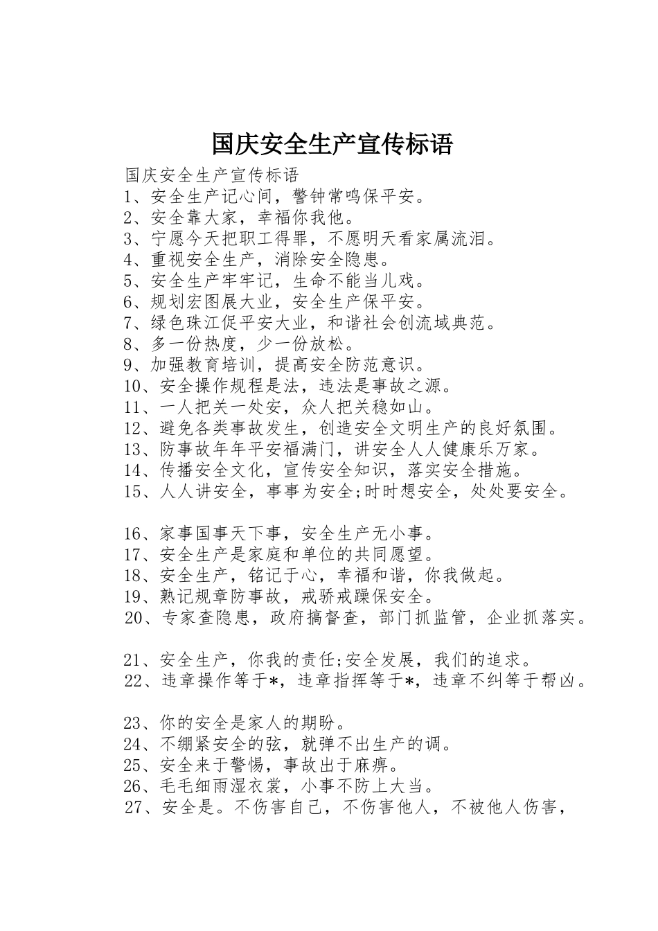 国庆安全生产宣传标语集锦_第1页