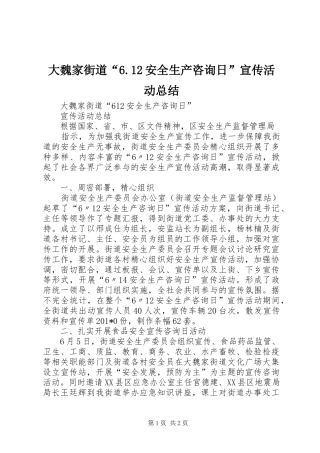 大魏家街道“6.12安全生产咨询日”宣传活动总结