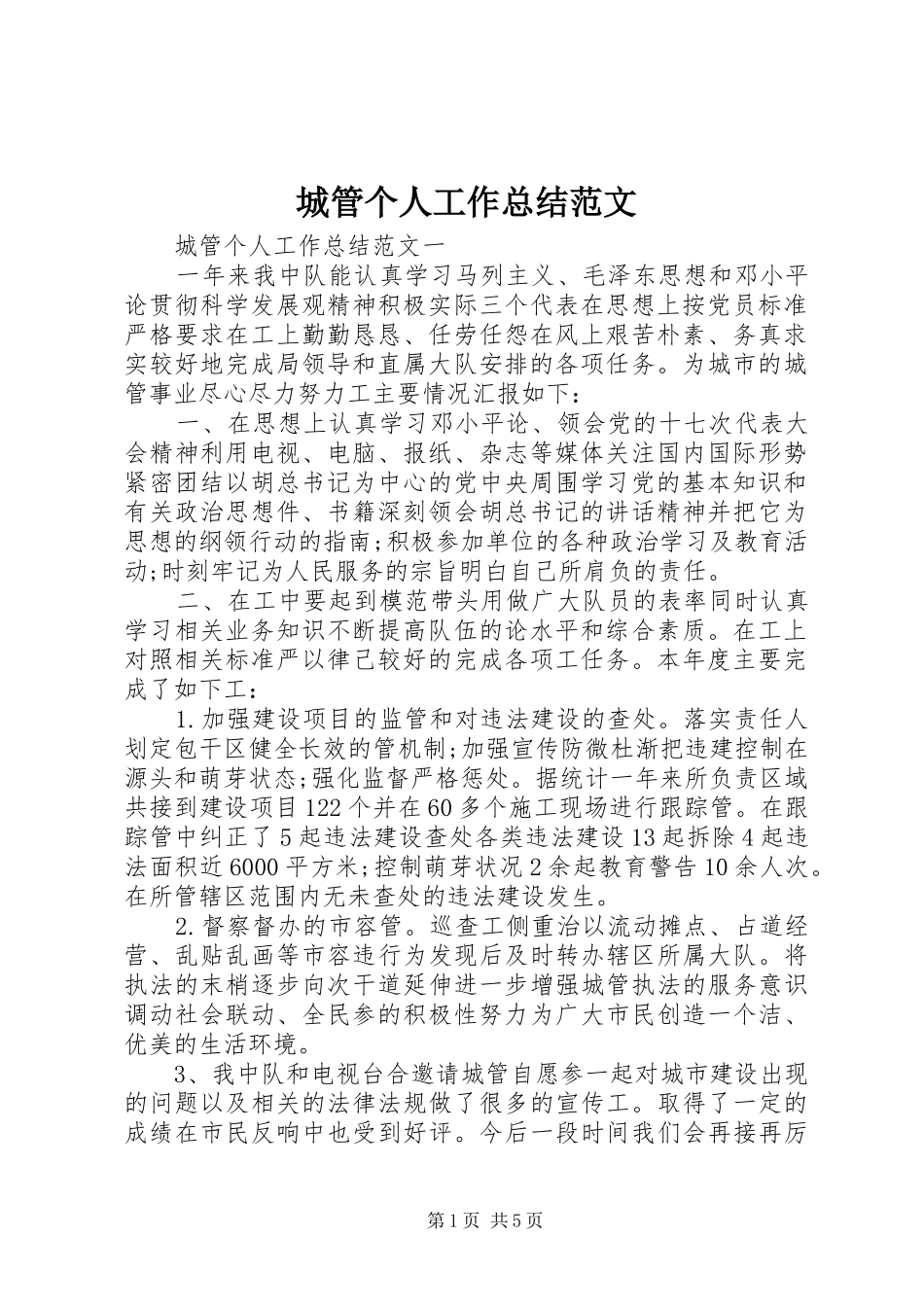城管个人工作总结范文_第1页