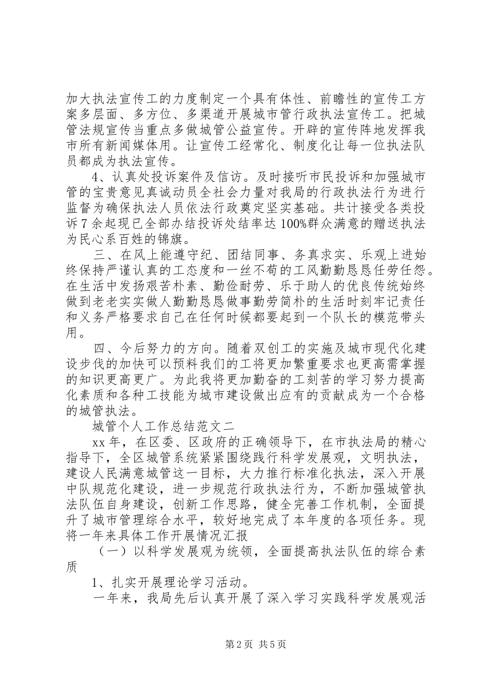 城管个人工作总结范文_第2页
