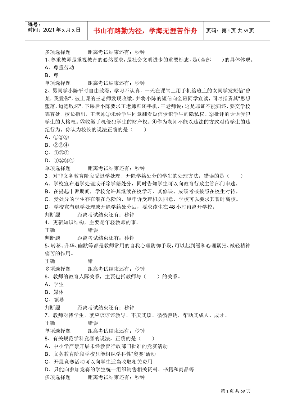 特岗教师招聘考试多项选择题_第1页