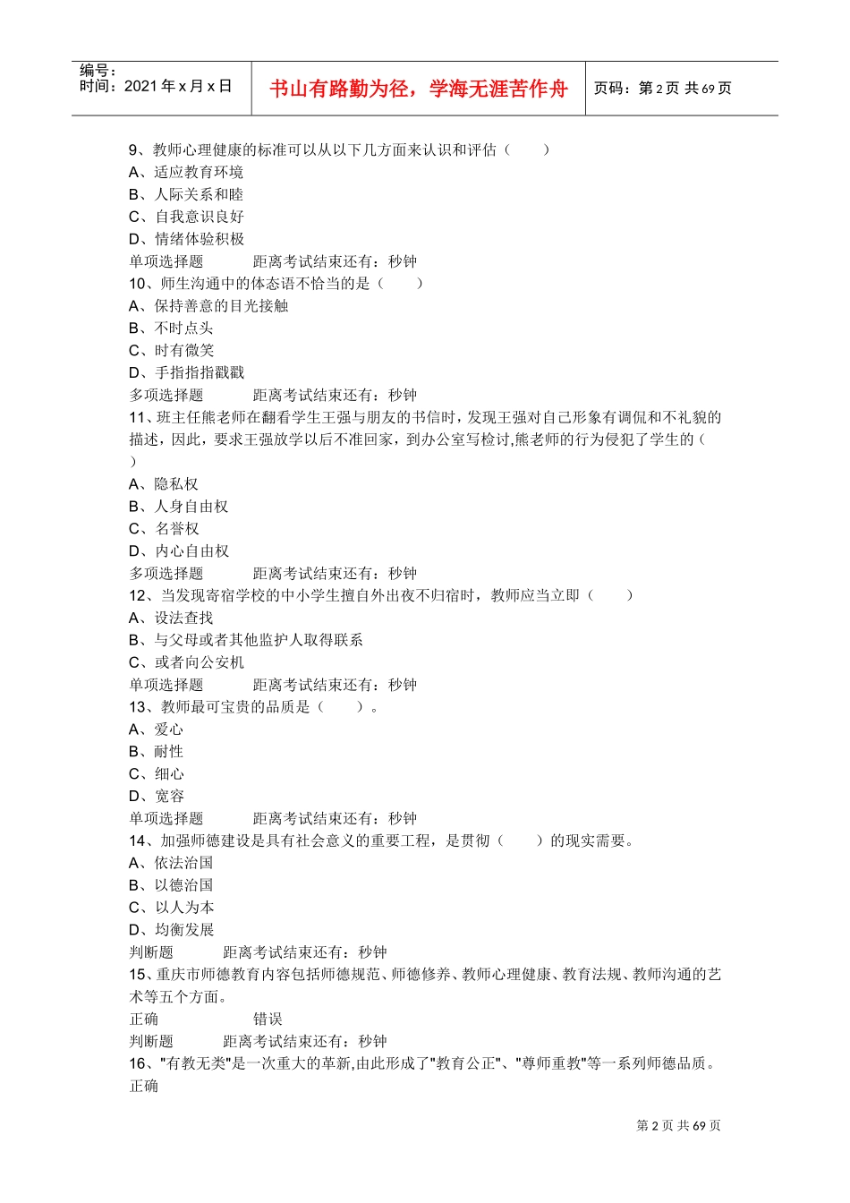 特岗教师招聘考试多项选择题_第2页