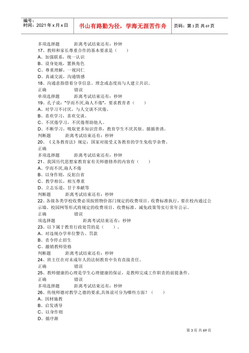 特岗教师招聘考试多项选择题_第3页