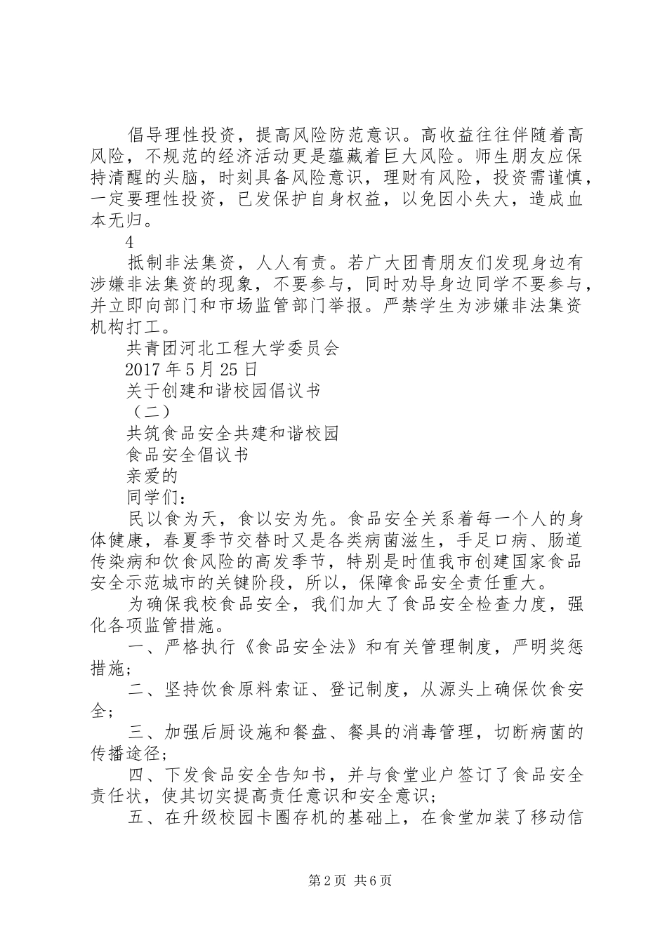 关于创建和谐校园倡议书范文_第2页