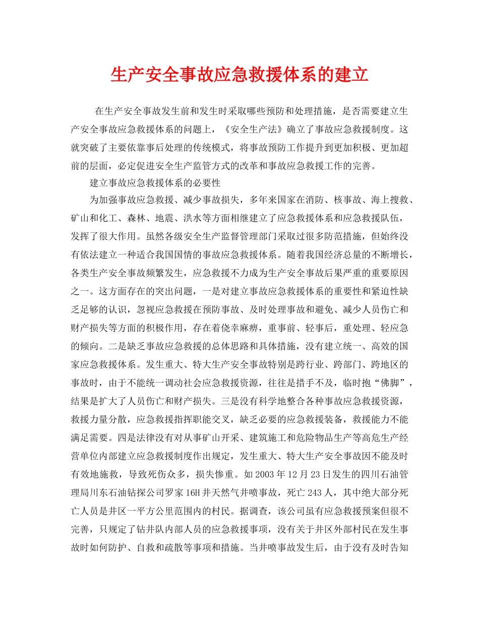 《安全管理应急预案》之生产安全事故应急救援体系的建立 _第1页