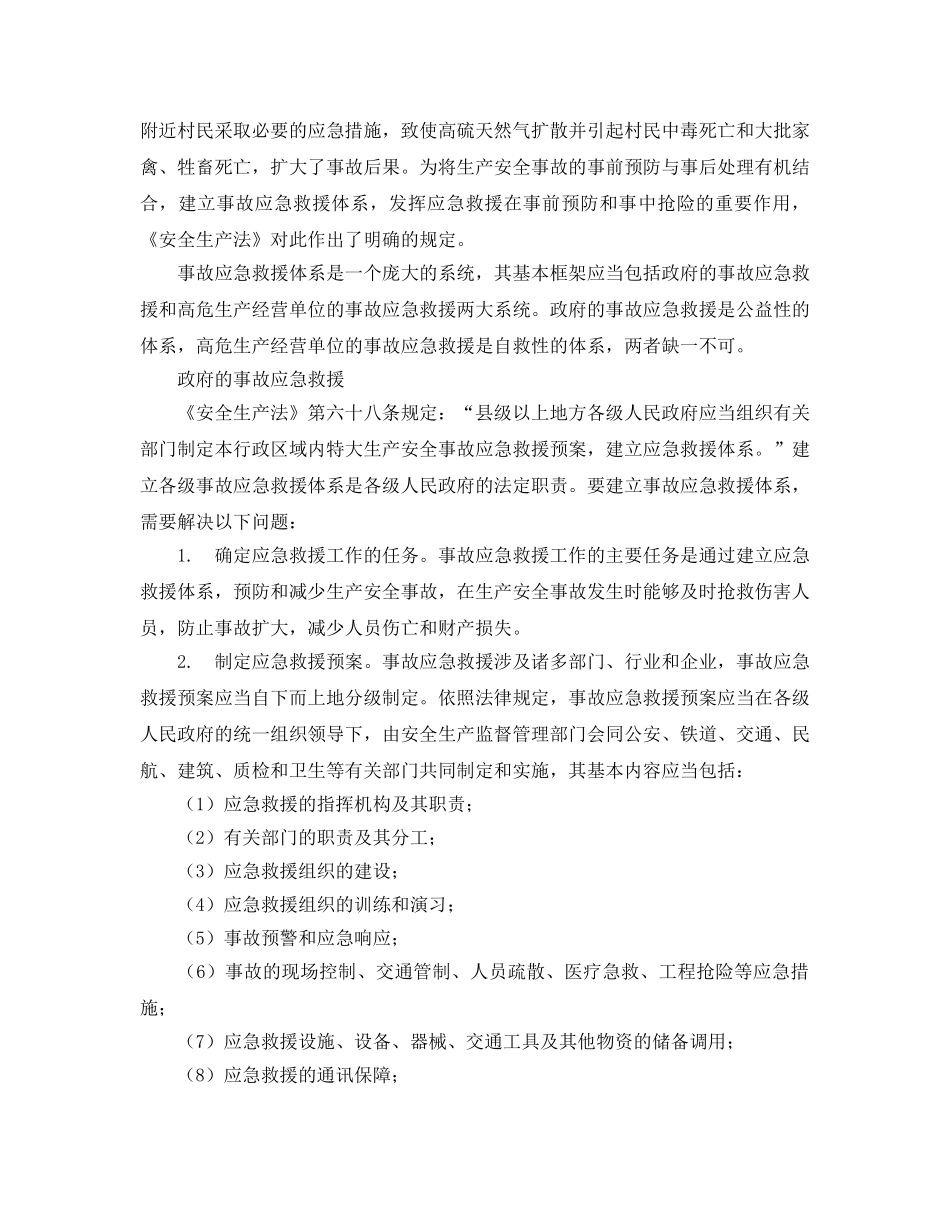 《安全管理应急预案》之生产安全事故应急救援体系的建立 _第2页