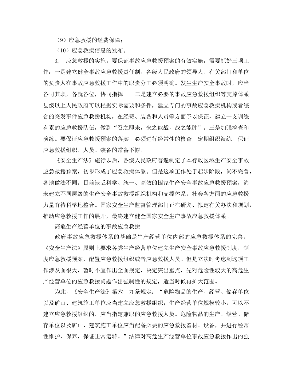 《安全管理应急预案》之生产安全事故应急救援体系的建立 _第3页