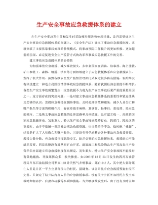 《安全管理应急预案》之生产安全事故应急救援体系的建立 