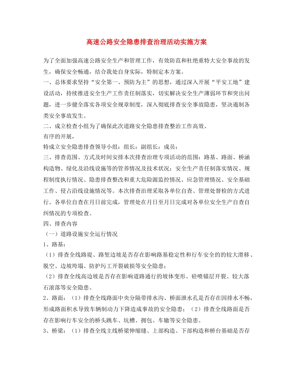 《安全文化》之高速公路安全隐患排查治理活动实施方案 _第1页