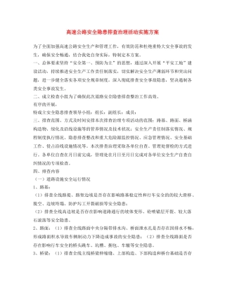 《安全文化》之高速公路安全隐患排查治理活动实施方案 