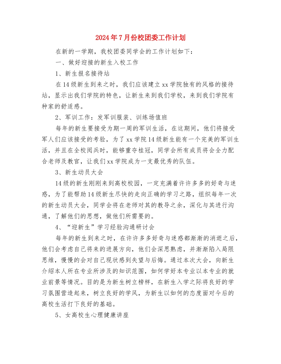 2024年7月份井冈山卷烟厂贯标工作计划与2024年7月份校团委工作计划汇编_第2页