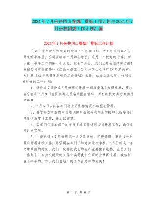 2024年7月份井冈山卷烟厂贯标工作计划与2024年7月份校团委工作计划汇编