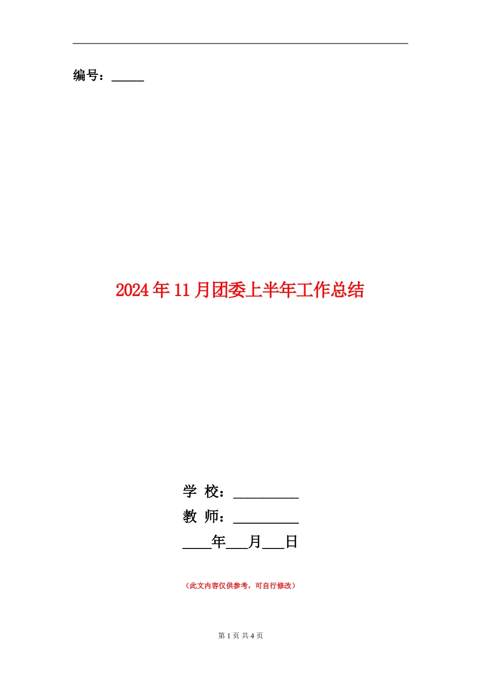 2024年11月团委上半年工作总结_第1页