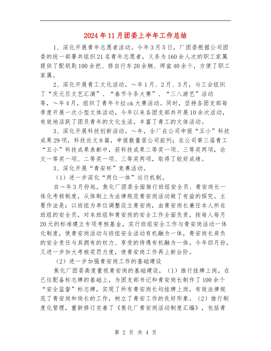 2024年11月团委上半年工作总结_第2页