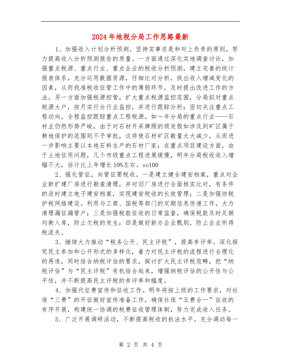 2024年地税分局工作思路最新_第2页