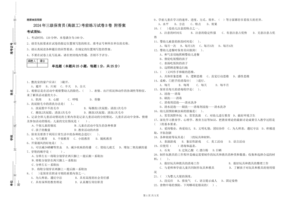 2024年三级保育员考前练习试卷B卷-附答案_第1页