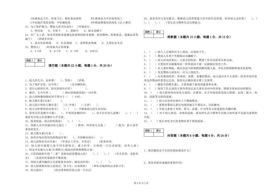 2024年三级保育员考前练习试卷B卷-附答案_第2页
