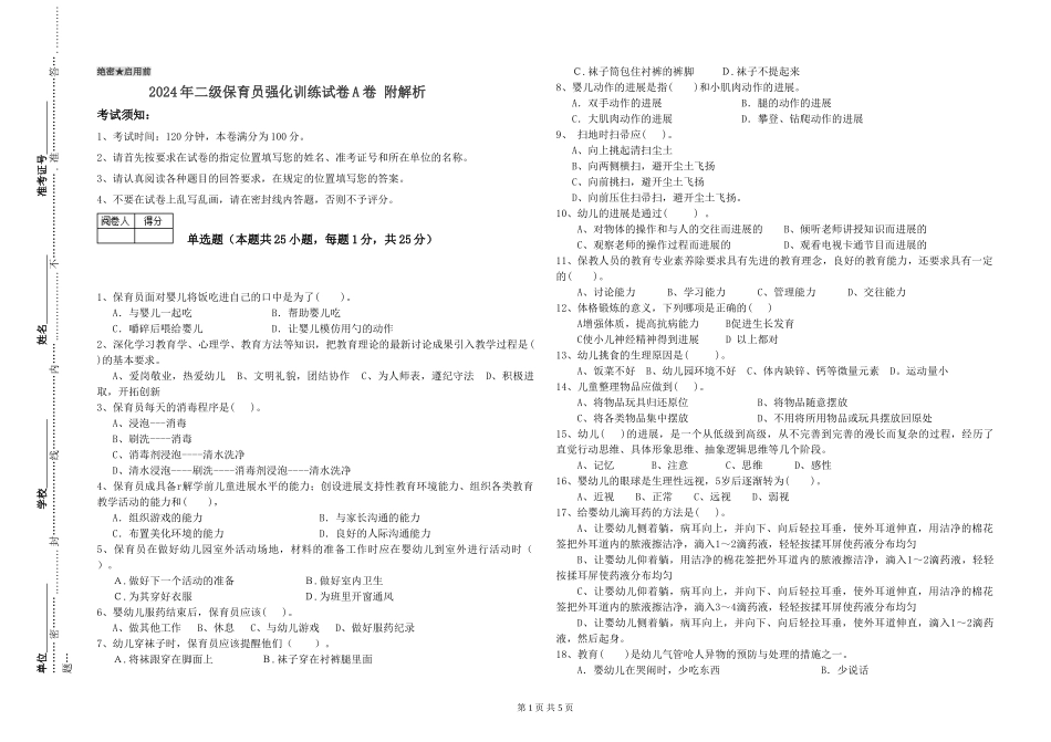 2024年二级保育员强化训练试卷A卷-附解析_第1页