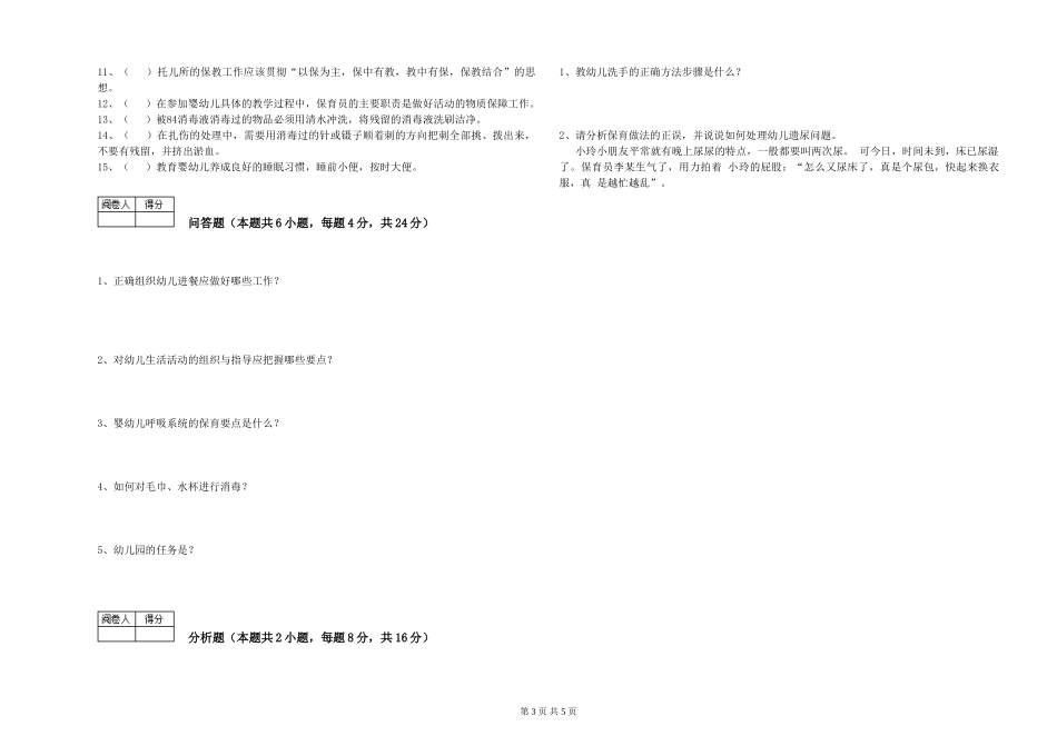 2024年二级保育员强化训练试卷A卷-附解析_第3页