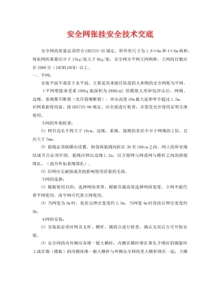 《管理资料-技术交底》之安全网张挂安全技术交底 