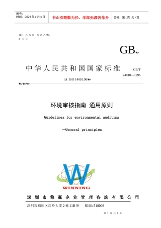 环境审核指南 通用原则