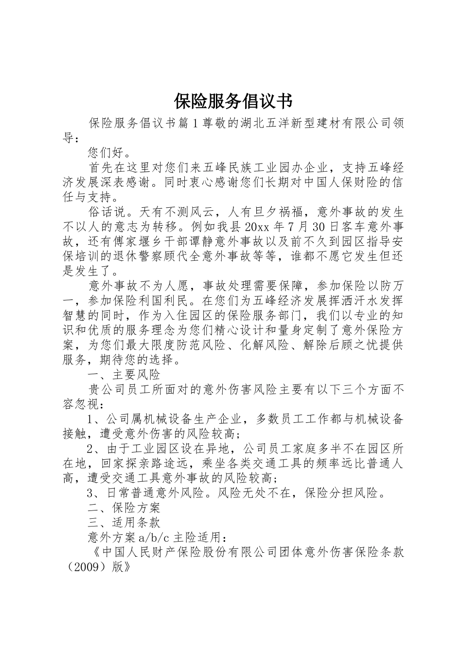 保险服务倡议书范文_第1页