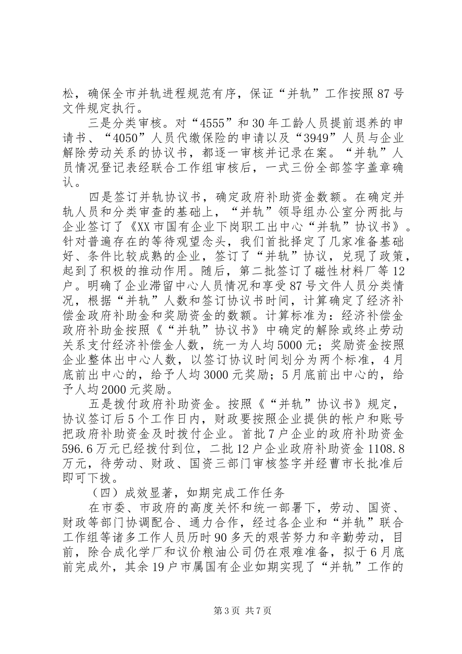 国有企业下岗职工出中心与失业保险并轨工作总结_第3页