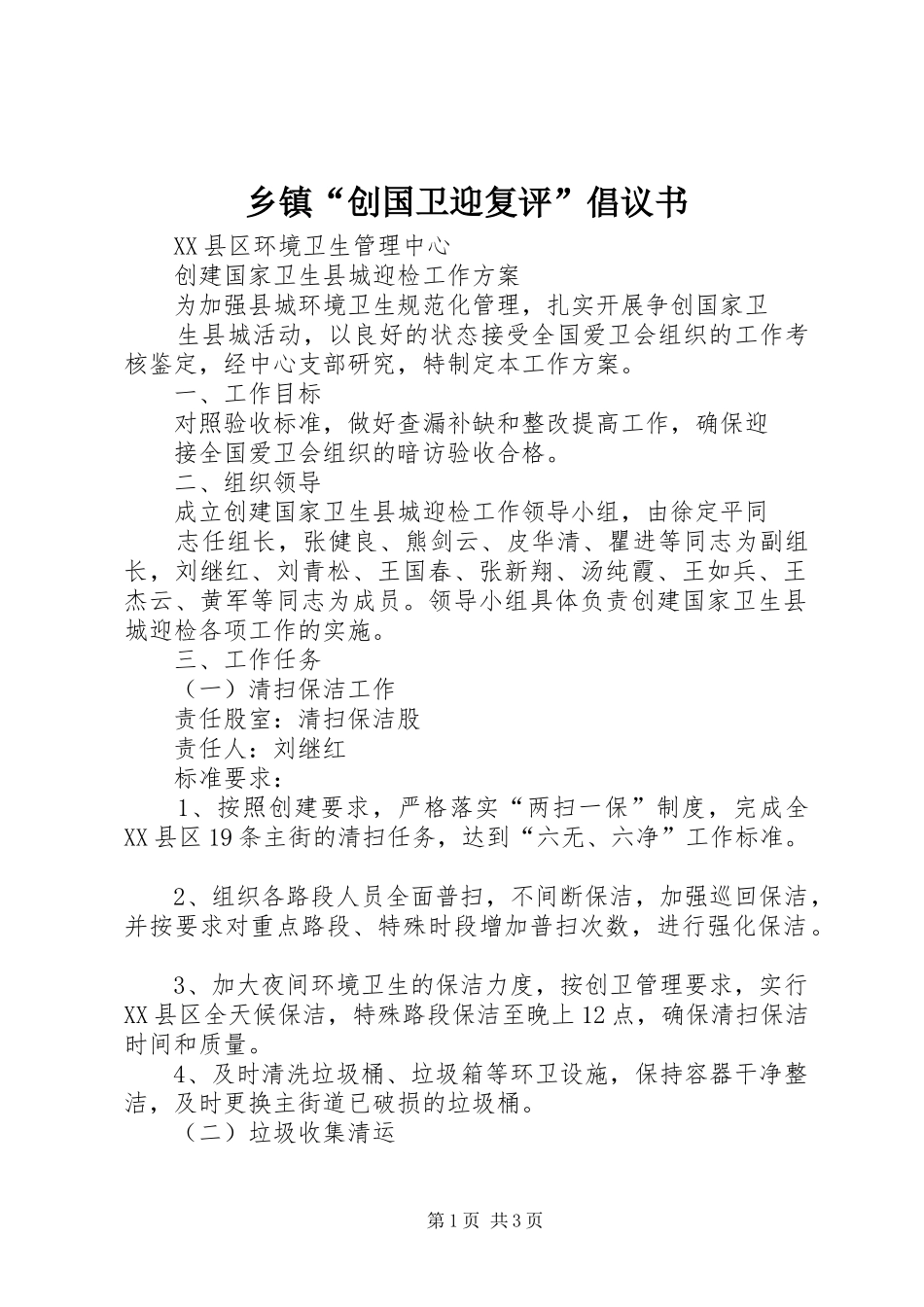 乡镇“创国卫迎复评”倡议书范文 (2)_第1页