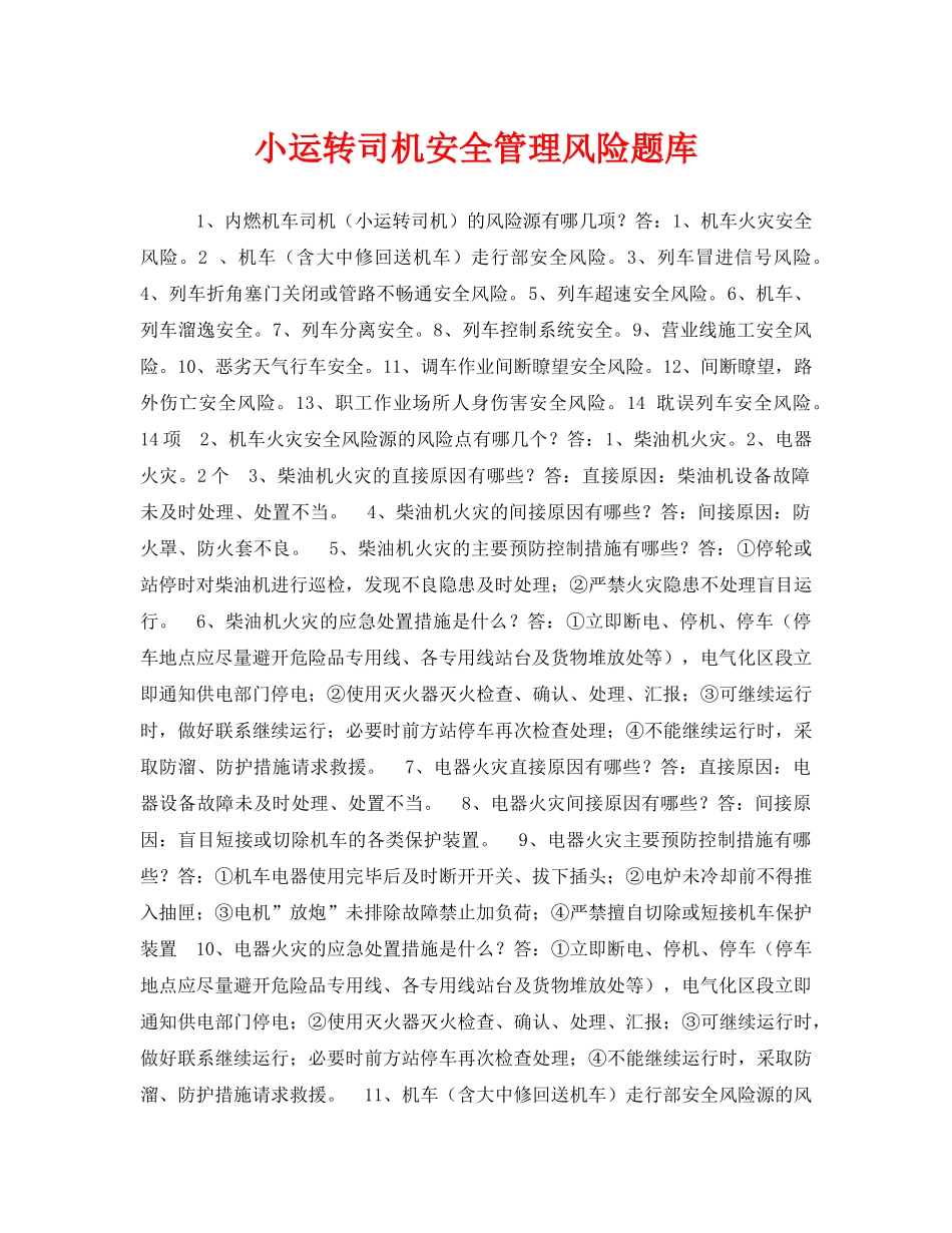 《安全教育》之小运转司机安全管理风险题库 _第1页