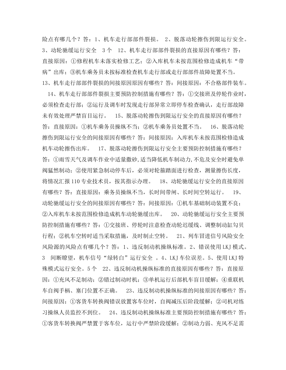 《安全教育》之小运转司机安全管理风险题库 _第2页