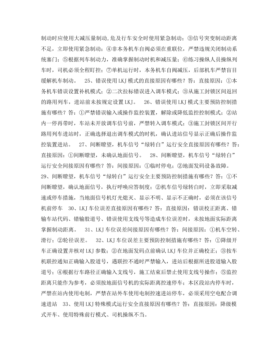 《安全教育》之小运转司机安全管理风险题库 _第3页