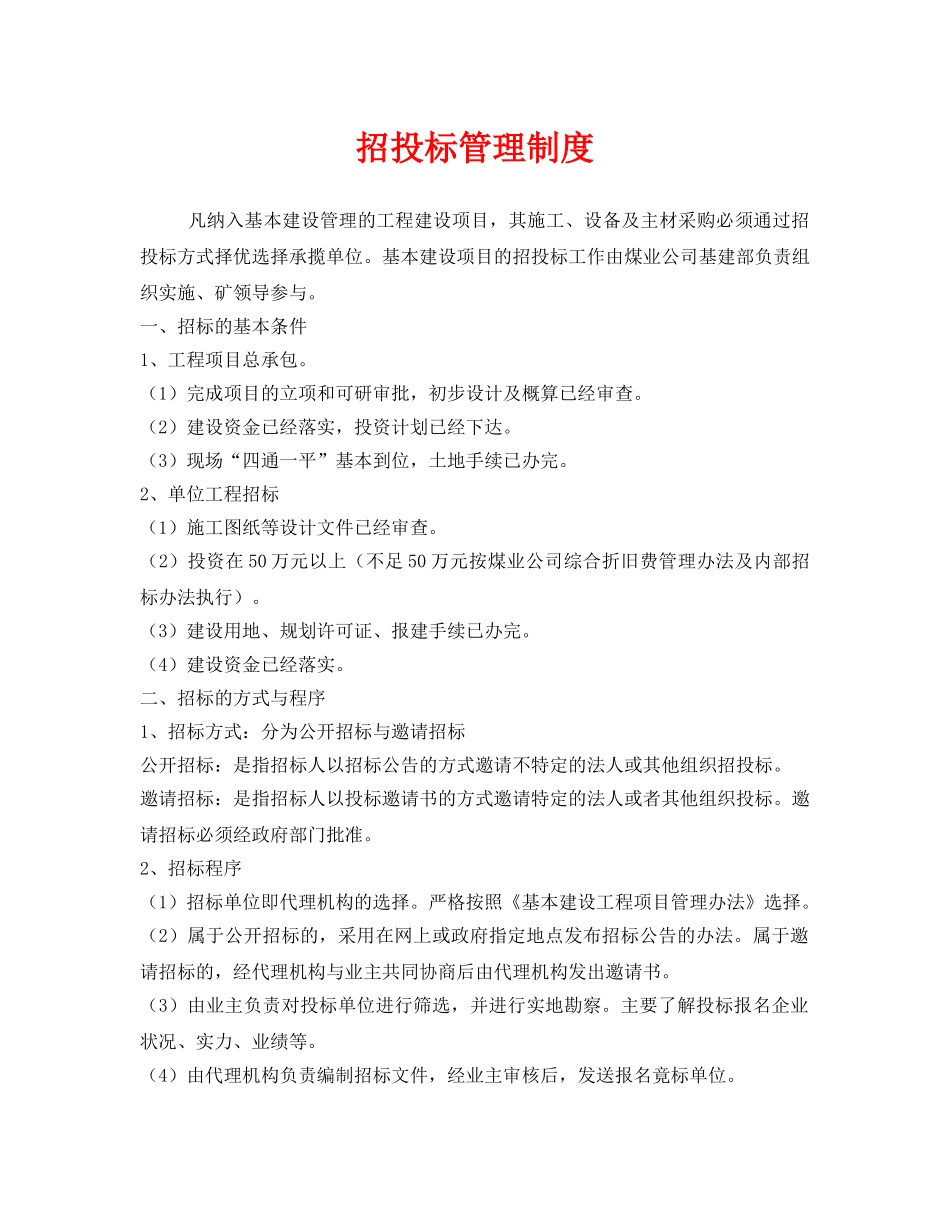 《安全管理制度》之招投标管理制度 _第1页