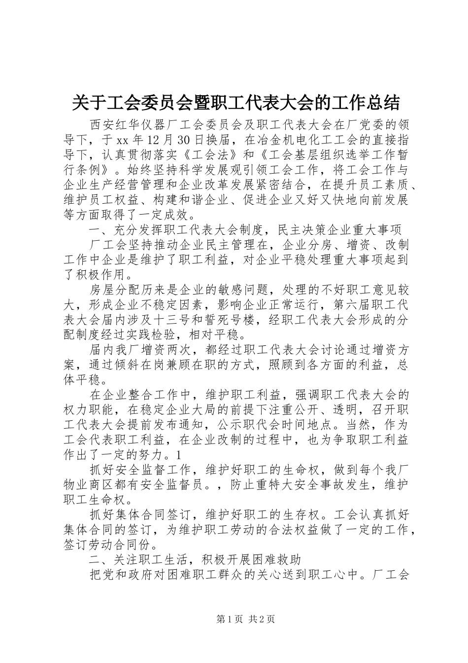 关于工会委员会暨职工代表大会的工作总结_第1页