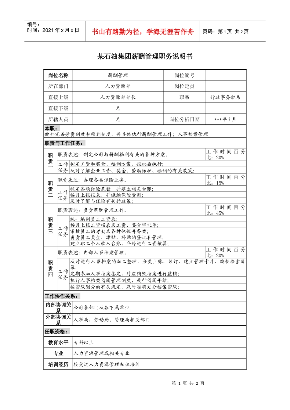 石油集团薪酬管理职务说明书_第1页