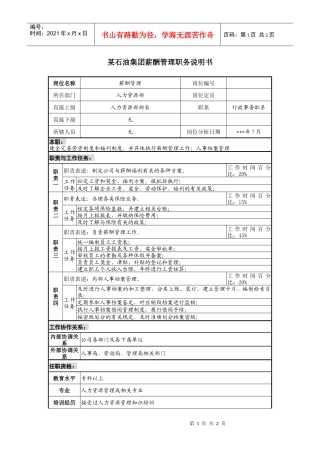 石油集团薪酬管理职务说明书