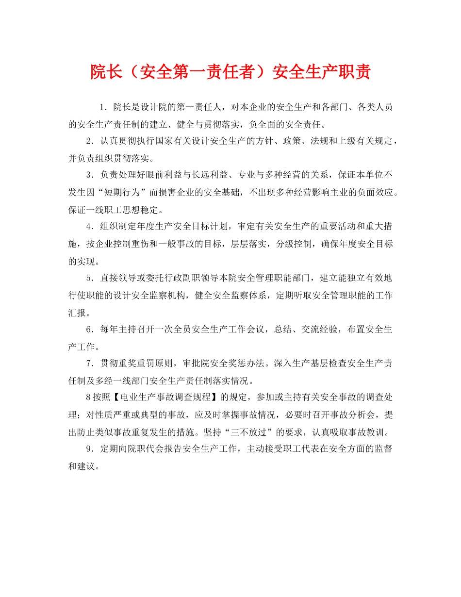 《安全管理制度》之院长（安全第一责任者）安全生产职责 _第1页