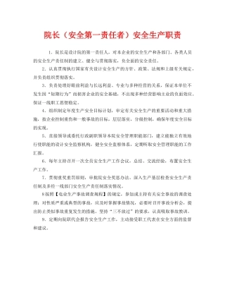《安全管理制度》之院长（安全第一责任者）安全生产职责 